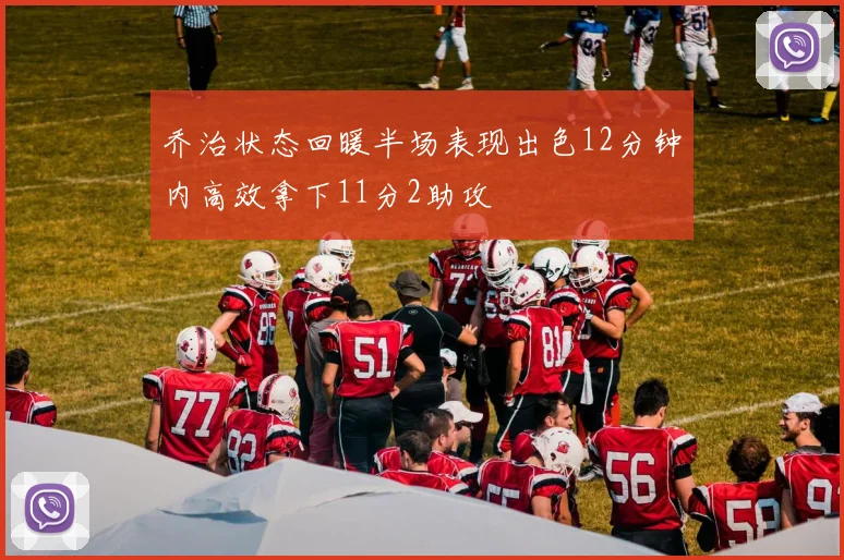 乔治状态回暖半场表现出色12分钟内高效拿下11分2助攻