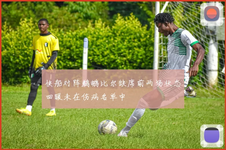 快船对阵鹈鹕比尔缺席前两场状态回暖未在伤病名单中