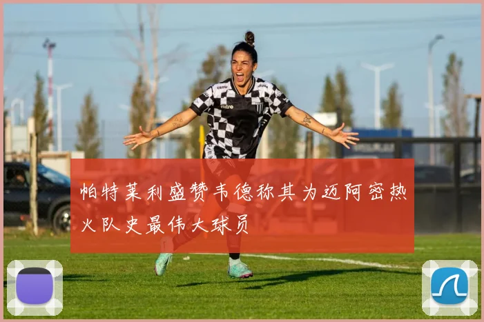 帕特莱利盛赞韦德称其为迈阿密热火队史最伟大球员