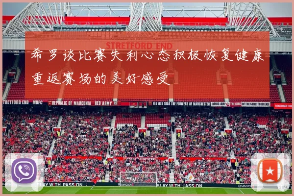 希罗谈比赛失利心态积极恢复健康重返赛场的美好感受
