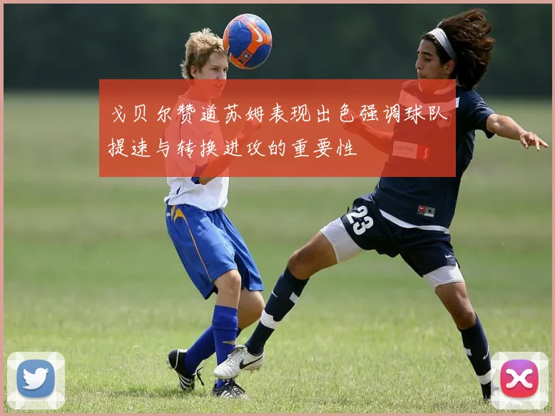 戈贝尔赞道苏姆表现出色强调球队提速与转换进攻的重要性