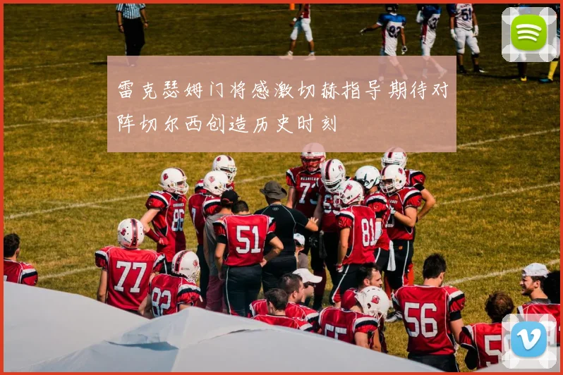 雷克瑟姆门将感激切赫指导期待对阵切尔西创造历史时刻