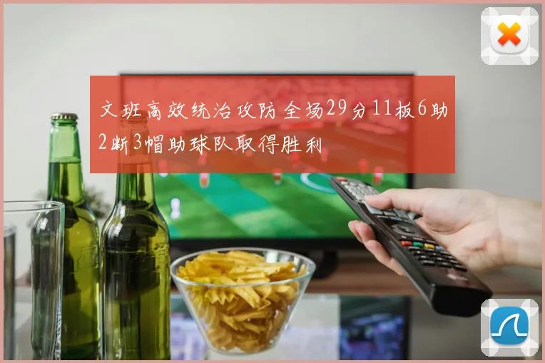 文班高效统治攻防全场29分11板6助2断3帽助球队取得胜利