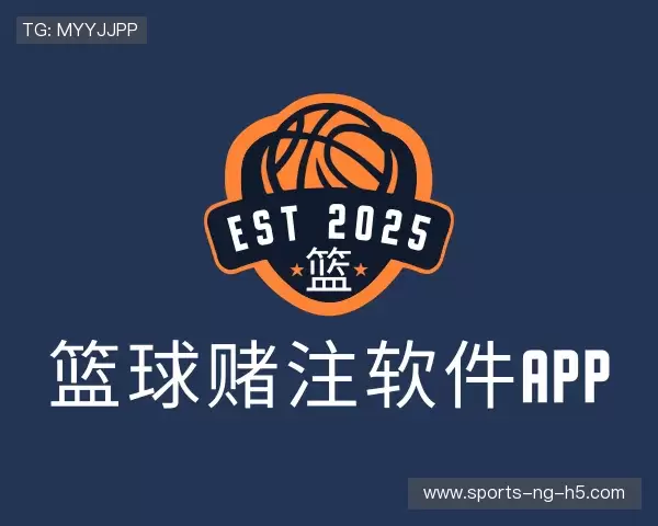 了解篮球赌注软件app